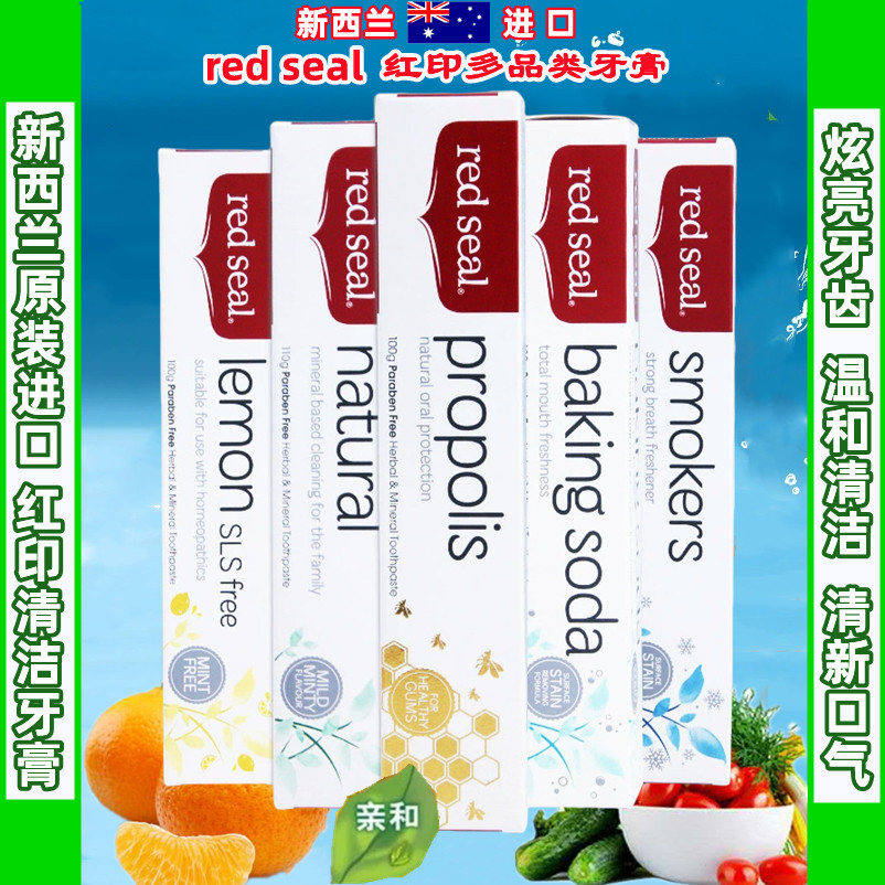 新西兰进口红印牙膏多品类放心用