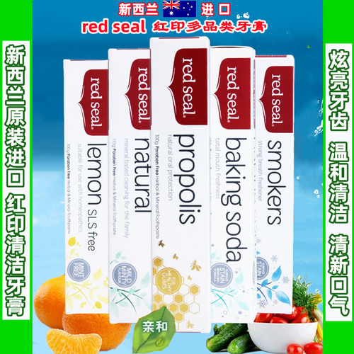新西兰进口红印牙膏多品类放心用