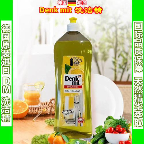 德国进口DenkMik果蔬餐具洗洁精