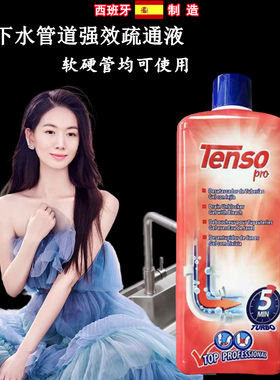 西班牙进口tenso腾烁管道疏通剂去除下水道地漏马桶堵塞异臭味1L