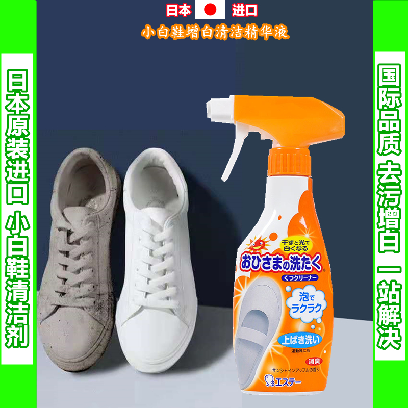 新品上市日本原装进口ST-小鸡仔小白鞋清洁剂去污除黄不伤手240ml