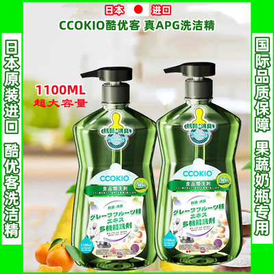 新品上市日本纯进口酷优客CCOKIO果蔬奶瓶清洗剂家用洗洁精1100ml