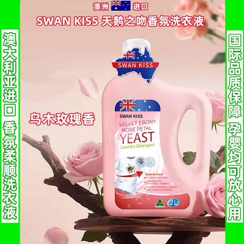 天鹅之吻玫瑰香洗衣液去渍留香