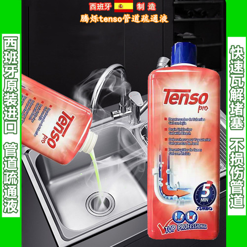 人气西班牙tenso腾烁管道疏通剂