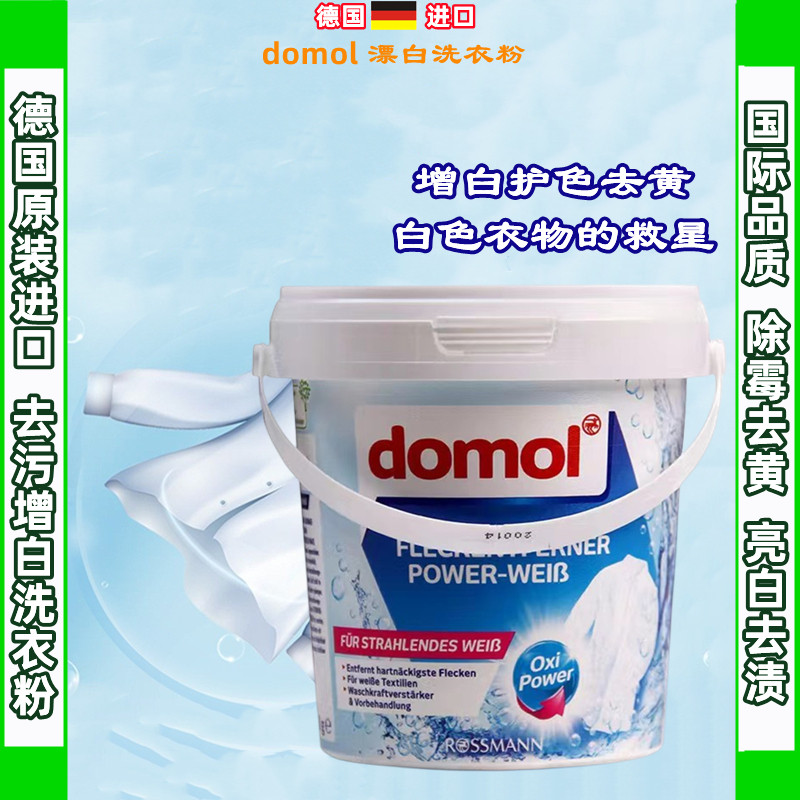 新款上市德国进口domol漂白洗衣粉衣物去污渍去黄除霉增白剂750g