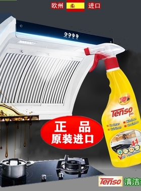 西班牙进口Tenso-腾烁清洁剂强力去除厨房油烟机灶台面重油污渍垢
