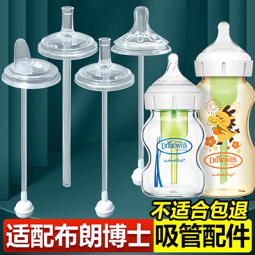 适配布朗博士奶瓶直吸圆口吸管