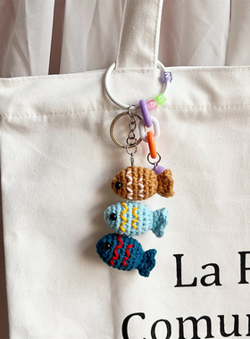 成品手工毛线钩织小鱼干包包挂件钥匙扣车挂饰配饰送男女朋友礼物