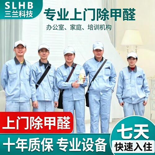 三兰环保上门母婴级除甲醛服务
