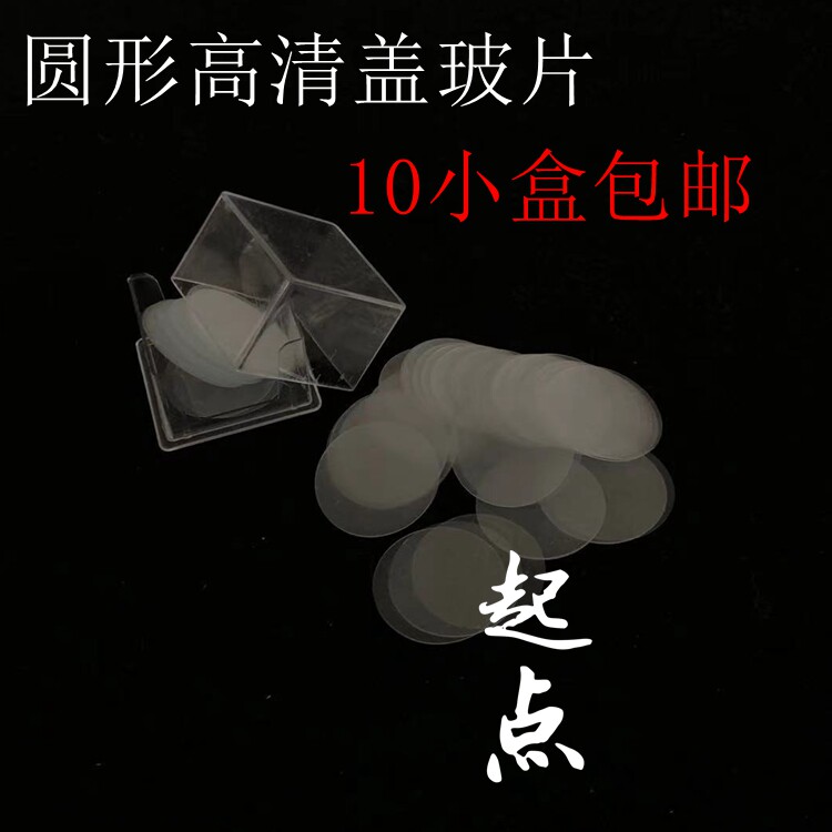 免洗圆形细胞爬片、培养板盖玻片、盖玻片直径3mm-101mm可定制图片