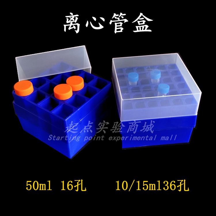 塑料离心管盒 50ml16孔/15ml36孔试管方格孔盒子聚丙烯材质