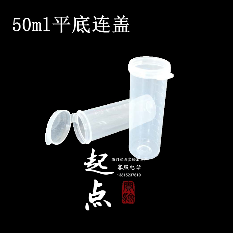 50ml连盖可立离心管 平底带刻度EP管 塑料试管 PP管 种子瓶