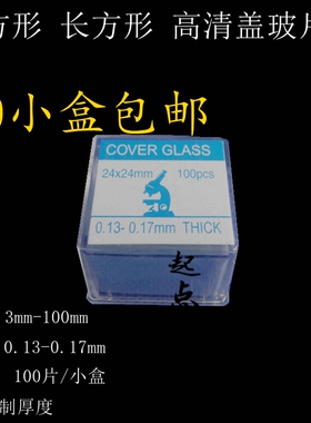 长方形盖玻片6/8/10/12/14/16/18/20/22/24/32/40/50/60/70/80mm