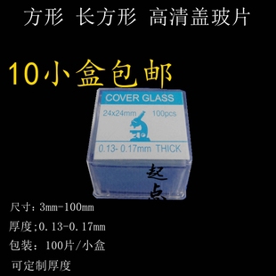 长方形盖玻片6/8/10/12/14/16/18/20/22/24/32/40/50/60/70/80mm