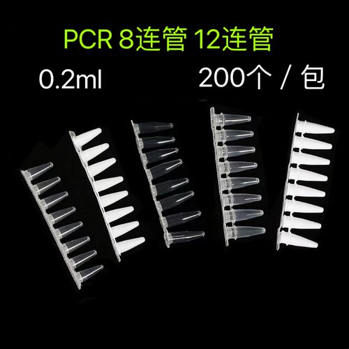 pcr管八连管12连管0.2ml平凸盖
