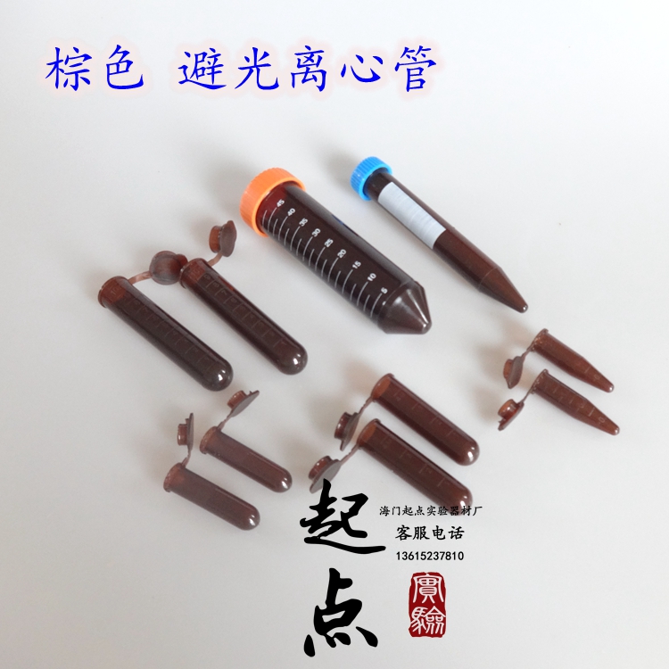 塑料试管棕色离心管避光EP管0.5/1.5/2/5/10/15/50ml连盖尖底