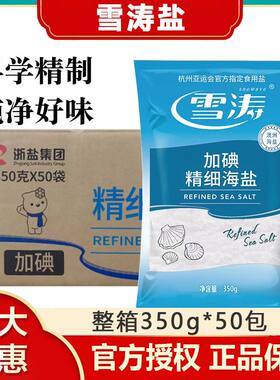 整箱 雪涛精细海盐350g*50袋加碘食用盐澳洲海盐家用盐巴调味料