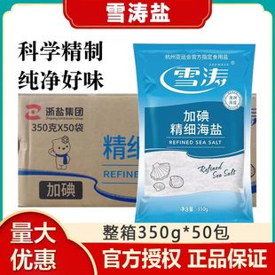 整箱 雪涛精细海盐350g*50袋加碘食用盐澳洲海盐家用盐巴调味料