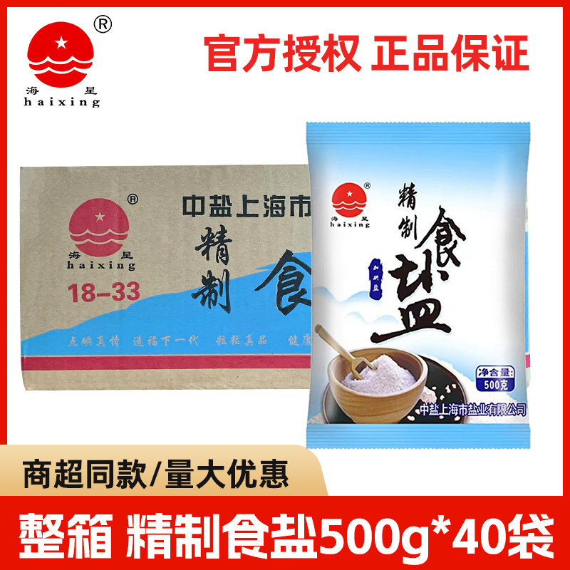 整箱 中盐海星加碘精制食盐500g*40餐饮凉拌炒菜调味料