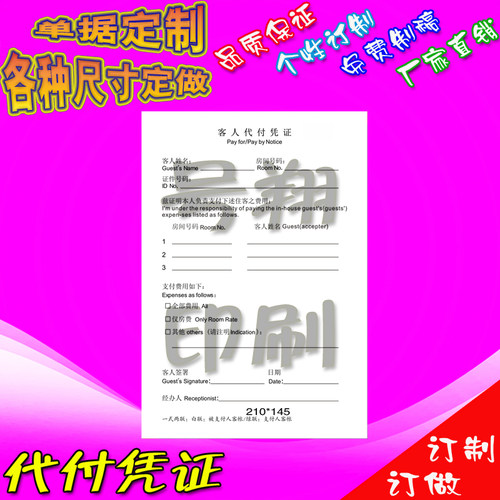 印刷酒店客人代付费用凭证物品领用本收款押金收据杂项收入转账单