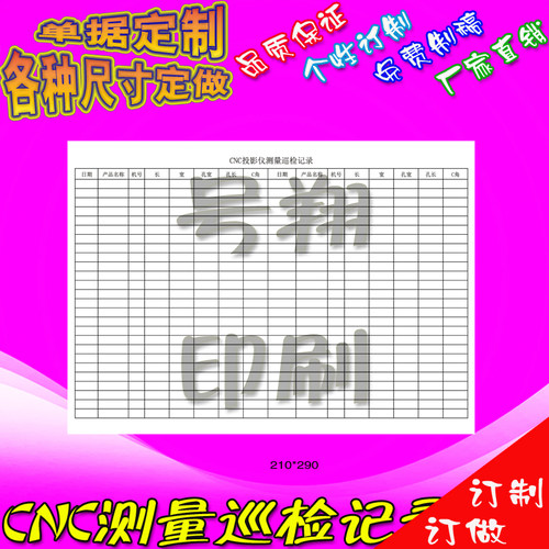 印刷CNC投影测量巡检记录表订制