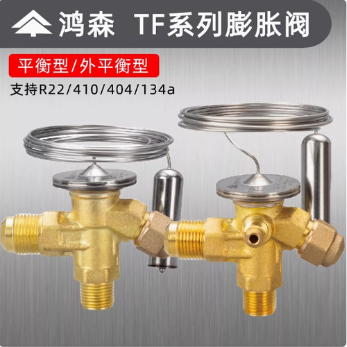 鸿森空调制冷机冷库TF外平衡 R22/R404/410A/134A节流热力膨胀阀