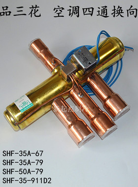 三花空调四通换向阀SHF-35B-79-67热泵四通换向阀10P12P15P20P