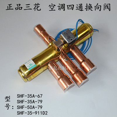 浙江三花空调四通换向阀SHF-35A-