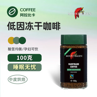德国进口Mount Hagen哈根山脱咖啡因低因冻干速溶阿拉比卡黑咖啡