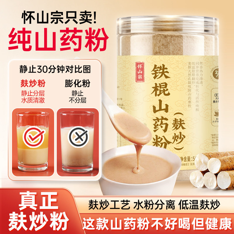 怀山宗麸炒铁棍山药粉水分离图片