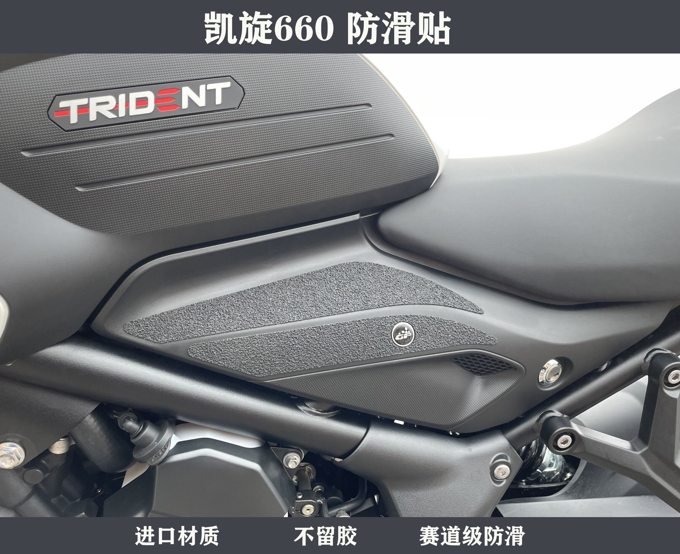 凯旋660赛道级进口材质防滑贴