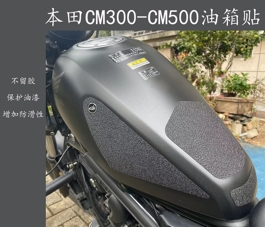 本田cm300油箱贴cm500鱼骨贴 进口透明黑色材质 保护油箱手工定制