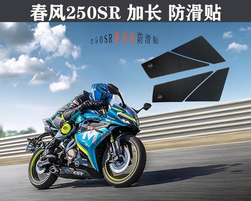 适用春风250SR油箱贴加长车架贴赛道级 超强防滑贴鱼骨贴进口材质 - 封面