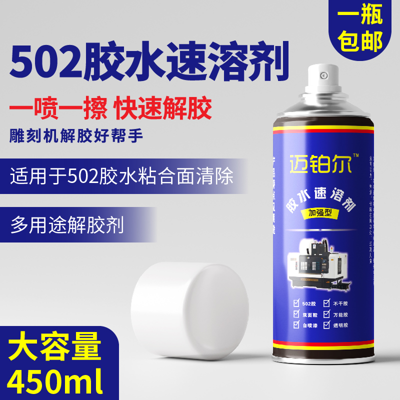 胶水速溶剂解胶剂迈铂尔除胶剂