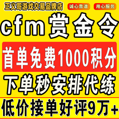 cfm赏金令代打cf手游穿越火线积分等冲级代肝刷经验上限周任务练