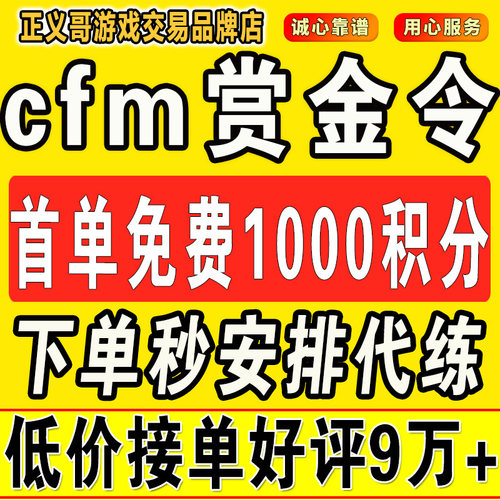 cfm赏金令代打cf手游穿越火线积分等冲级代肝刷经验上限周任务练