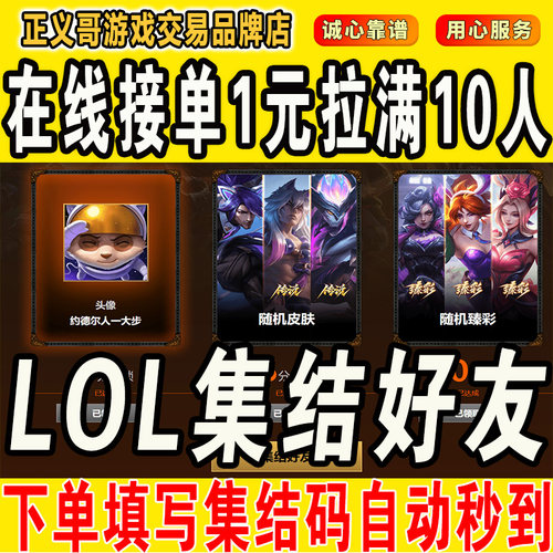 lol邀请好友召集领臻彩皮肤英雄联盟集结好友领奖励活动助力10人