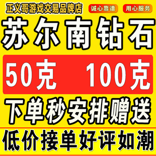 苏尔南钻石100克50克和平精英地铁逃生装备暗潮怒嚎123钻手枪赠送