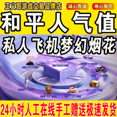 和平精英人气值私人飞机梦幻烟花爱心熊火箭礼物迫击炮1万5万10万