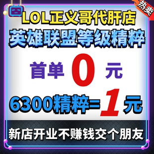lol代练等级英雄联盟代肝人机打刷1-30-50级升级练级经验蓝色精粹