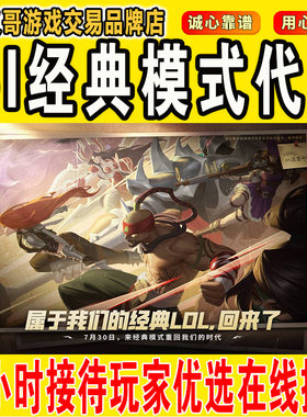 lol经典模式代肝代练打英雄联盟怀旧服等级通行证刷金币30级集结