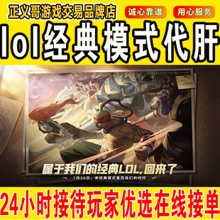 lol经典模式代肝代练打英雄联盟怀旧服等级通行证刷金币30级集结