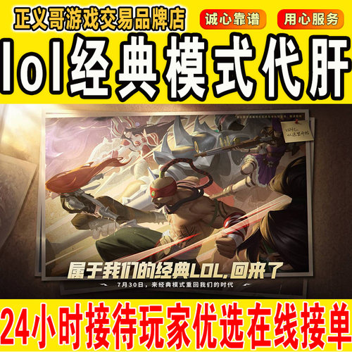 lol经典模式代肝代练打英雄联盟怀旧服等级通行证刷金币30级集结