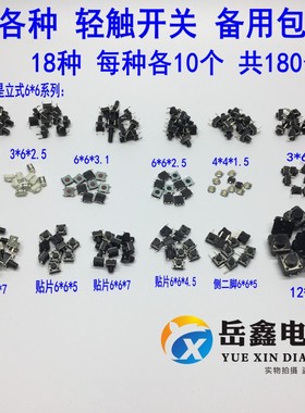 常用混装轻触开关包 立式贴片二四4脚微动按键开关共18种各10只