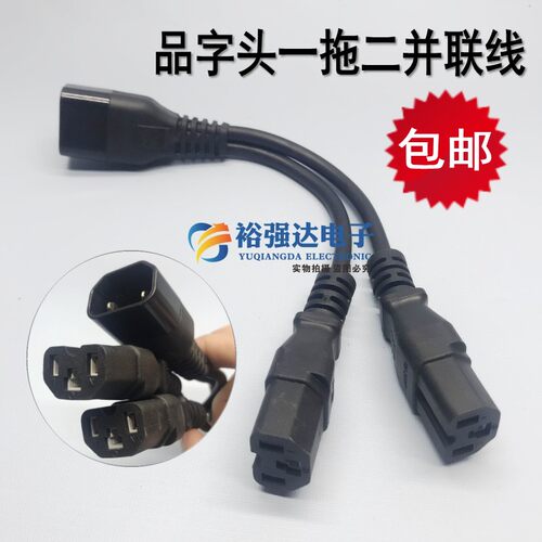电瓶车一拖二并联线C14转C13+C13品字尾一分二三通品字电源连接线