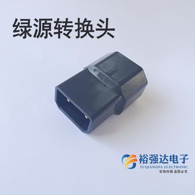 绿源电动车转换线接头电瓶车充电器输出充电桩口品字形插头转接头