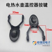 开关按钮开关柄配件 耦合器用 电热水壶温控器按键 温控器开关柄