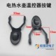 开关按钮开关柄配件 耦合器用 电热水壶温控器按键 温控器开关柄