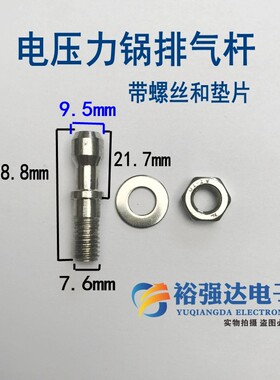 【电压力锅排气杆】排气管泄压管阀出气管电压力锅不锈钢气门配件