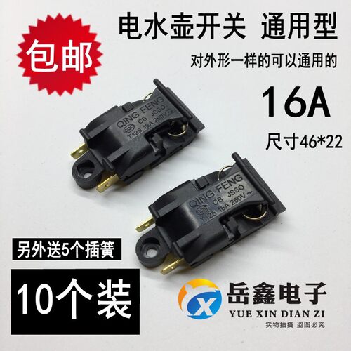 电热水壶开关16A适用快速自动断电蒸汽气开关温控器开关帽配件 - 封面